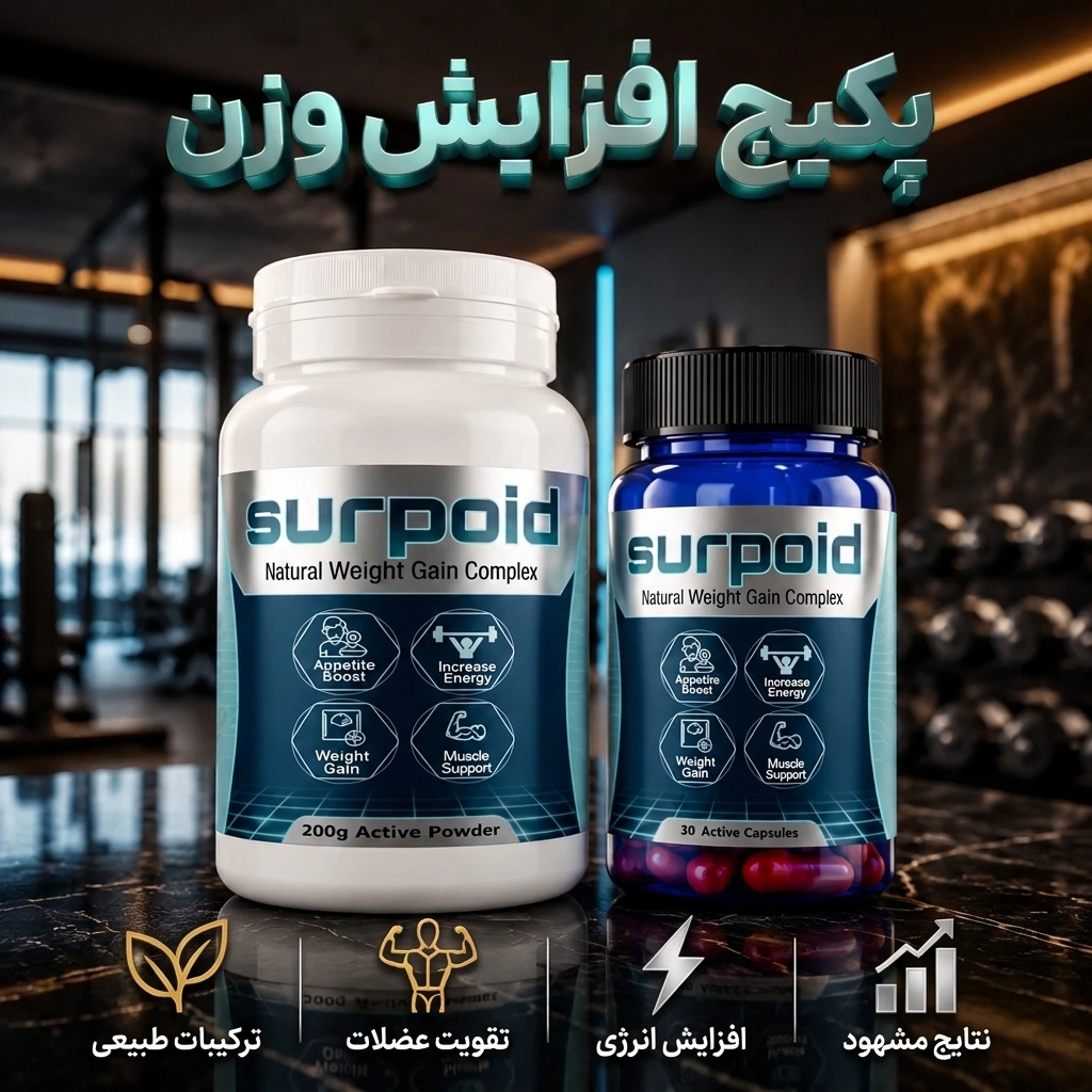 پکیج افزایش وزن سورپوید شامل قرص و پودر Surpoid برای افزایش اشتها وزن گیری سالم و کمک به چاقی بدن
