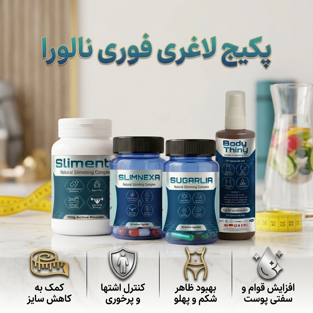 پکیج لاغری فوری نالورا