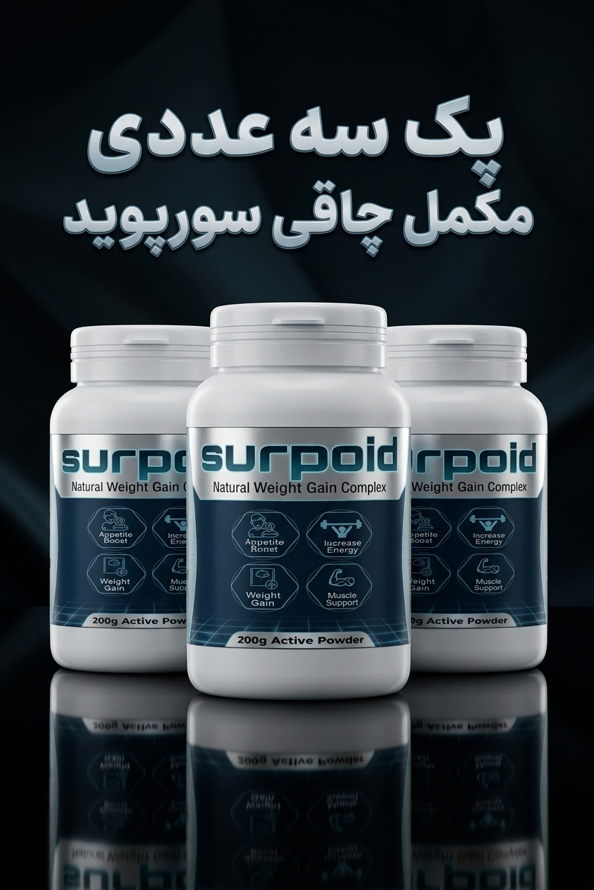 پکیج ۳ عددی پودر افزایش وزن سورپوید