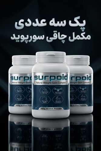 پکیج ۳ عددی پودر افزایش وزن سورپوید