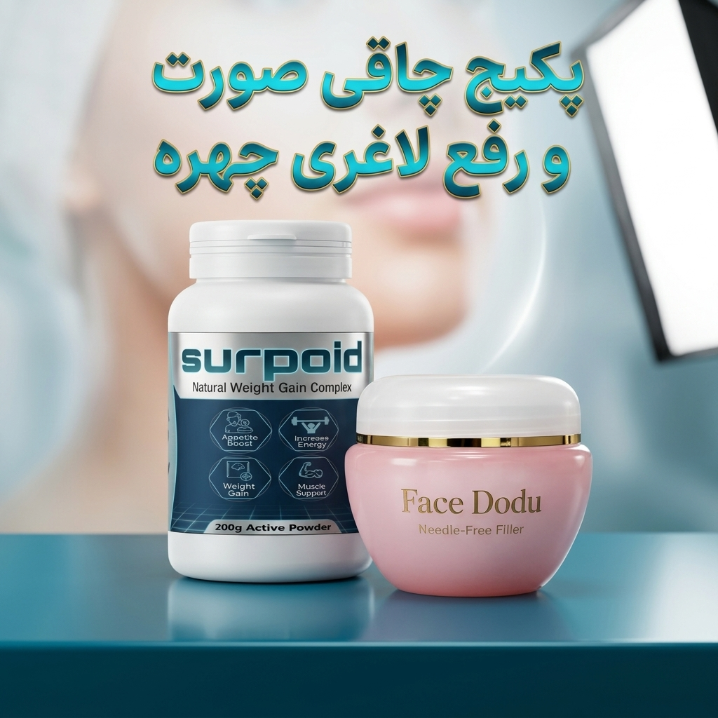 خرید پکیج چاقی صورت و رفع لاغری چهره نالورا | سورپوید و Face Dodu