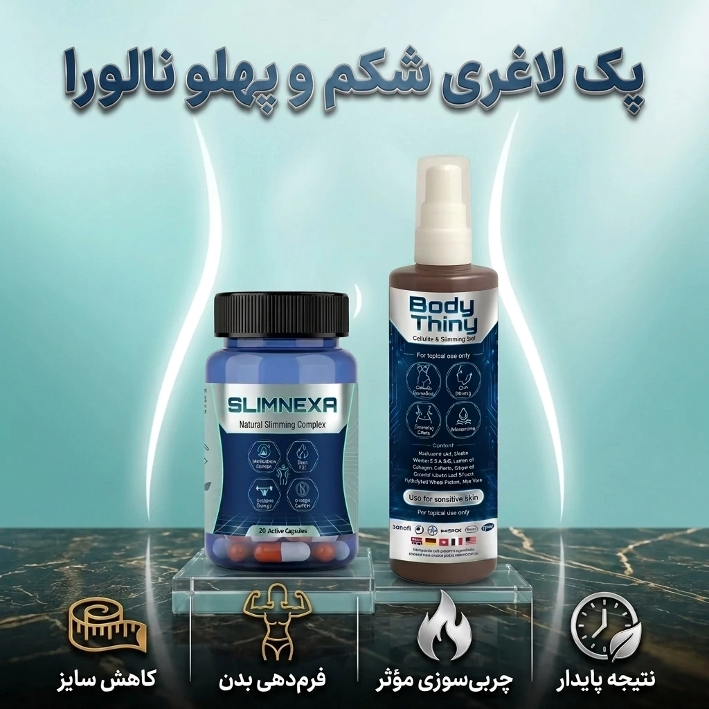 پکیج مکمل تناسب اندام نالورا – مدل Slimnexa و ژل ماساژ بدن