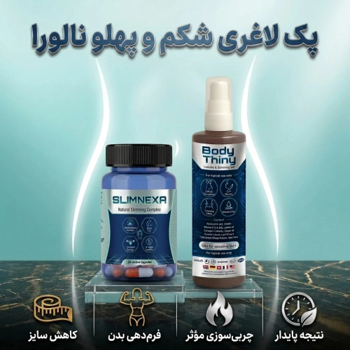 پکیج مکمل تناسب اندام نالورا – مدل Slimnexa و ژل ماساژ بدن